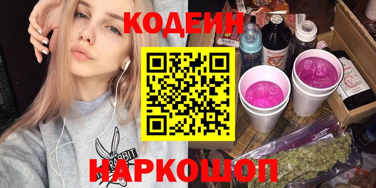 Codein Purple Drank  Вход с VPN  Кодеиновый сироп Lean Purple Drank  Карталы 